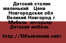 Детский столик маленький › Цена ­ 1 000 - Новгородская обл., Великий Новгород г. Мебель, интерьер » Детская мебель   